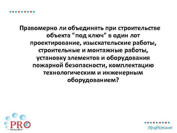 Правомерно ли объединять при строительстве объекта "под ключ" в один лот проектирование, изыскательские работы,