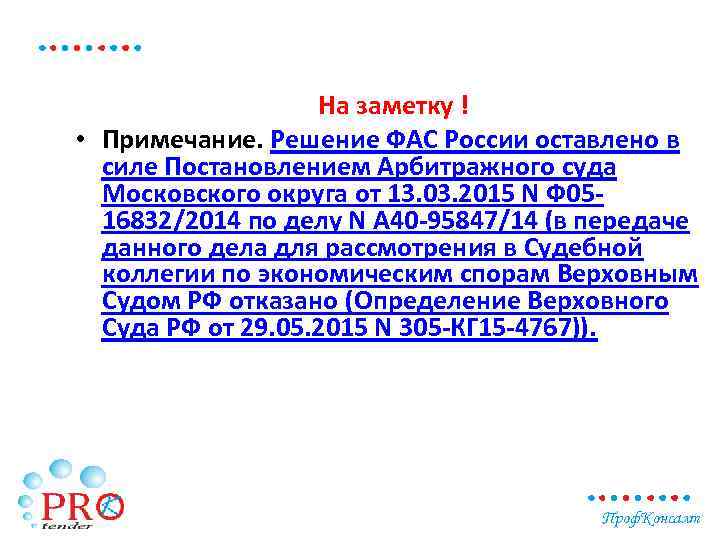 На заметку ! • Примечание. Решение ФАС России оставлено в силе Постановлением Арбитражного суда