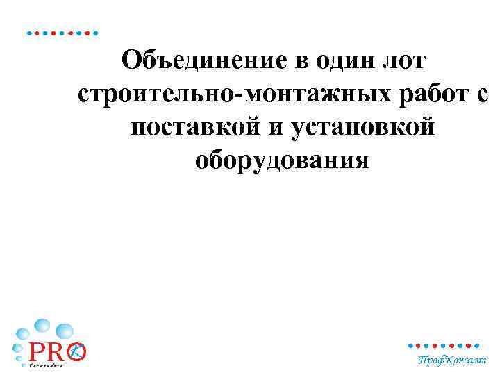 Объединение в один лот строительно-монтажных работ с поставкой и установкой оборудования Проф. Консалт 