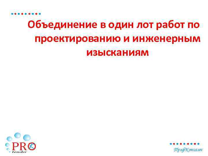 Объединение в один лот работ по проектированию и инженерным изысканиям Проф. Консалт 