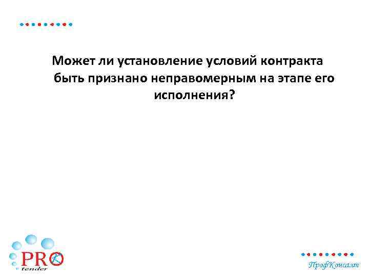 Может ли установление условий контракта быть признано неправомерным на этапе его исполнения? Проф. Консалт