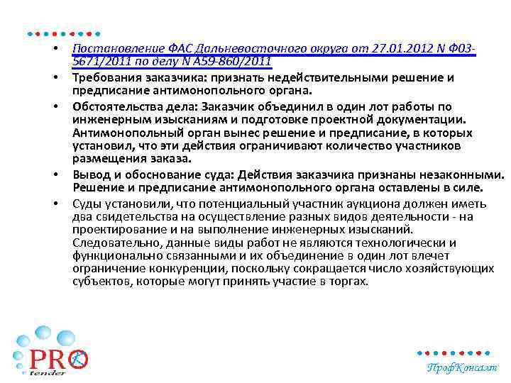  • • • Постановление ФАС Дальневосточного округа от 27. 01. 2012 N Ф