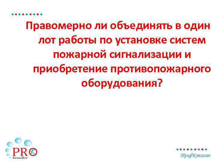 Правомерно ли объединять в один лот работы по установке систем пожарной сигнализации и приобретение