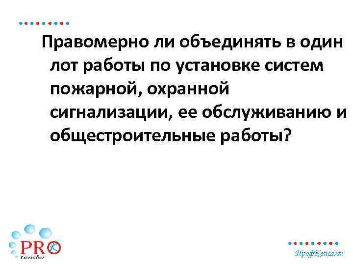 Правомерно ли объединять в один лот работы по установке систем пожарной, охранной сигнализации, ее