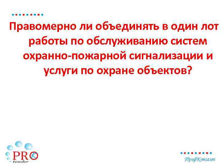 Правомерно ли объединять в один лот работы по обслуживанию систем охранно-пожарной сигнализации и услуги