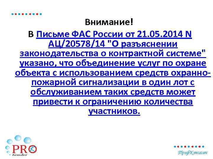 Внимание! В Письме ФАС России от 21. 05. 2014 N АЦ/20578/14 "О разъяснении законодательства