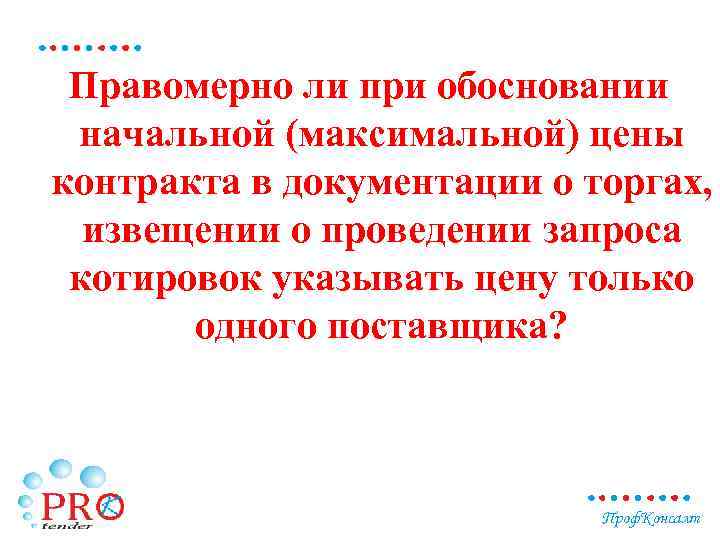 Правомерно ли при обосновании начальной (максимальной) цены контракта в документации о торгах, извещении о