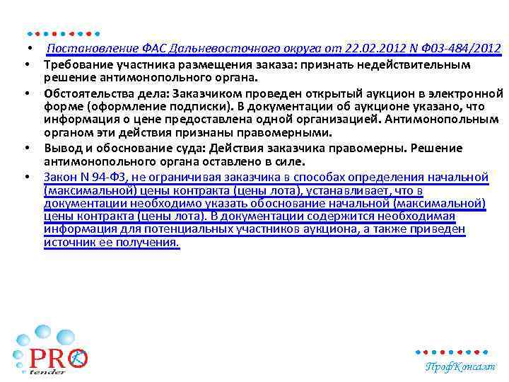  • Постановление ФАС Дальневосточного округа от 22. 02. 2012 N Ф 03 -484/2012