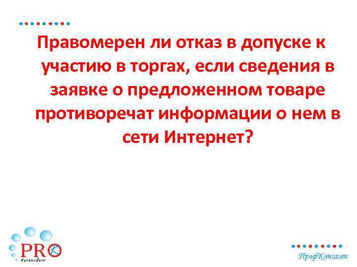 Противоречить перевод. Противоречат сведения. В допуске отказано.