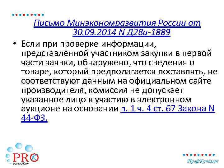 Письмо Минэкономразвития России от 30. 09. 2014 N Д 28 и-1889 • Если проверке