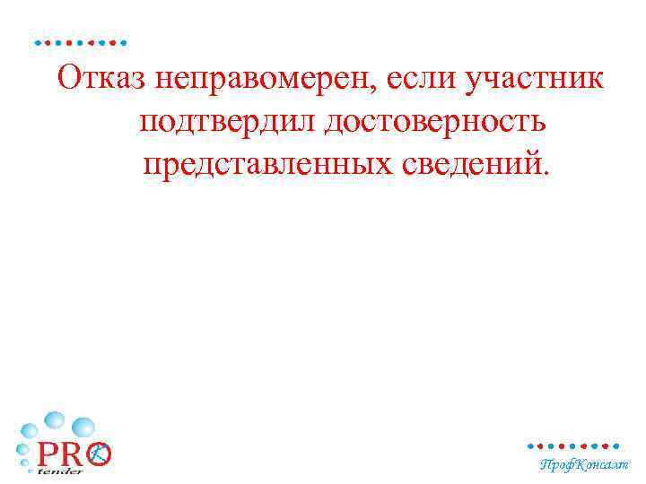 Отказ неправомерен, если участник подтвердил достоверность представленных сведений. Проф. Консалт 