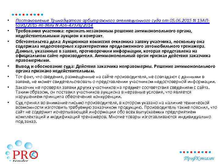  • • Постановление Тринадцатого арбитражного апелляционного суда от 05. 06. 2015 N 13