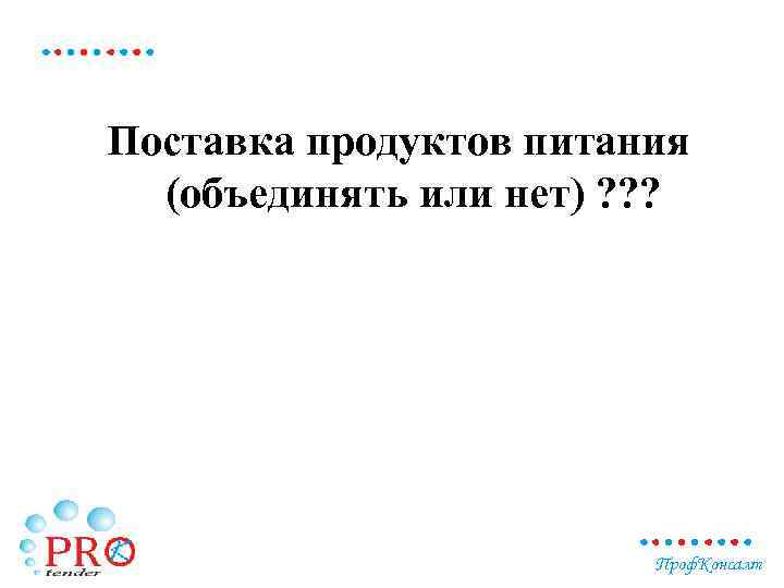 Поставка продуктов питания (объединять или нет) ? ? ? Проф. Консалт 