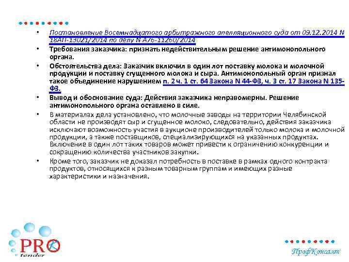  • • • Постановление Восемнадцатого арбитражного апелляционного суда от 09. 12. 2014 N