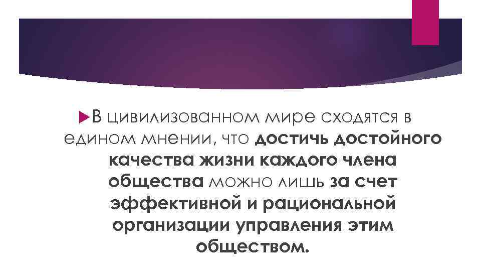  В цивилизованном мире сходятся в едином мнении, что достичь достойного качества жизни каждого