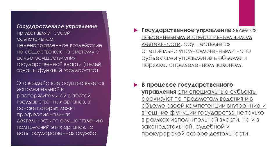 Государственное управление представляет собой сознательное, целенаправленное воздействие на общество как на систему с целью