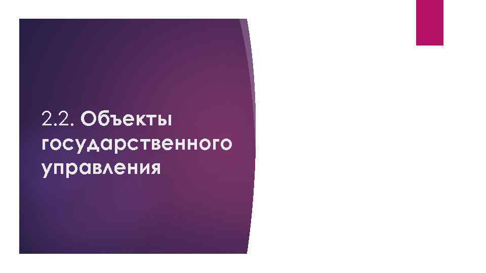 2. 2. Объекты государственного управления 