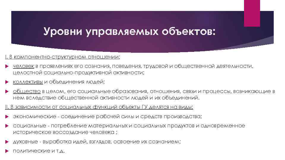 Уровни управляемых объектов: I. В компонентно-структурном отношении: человек в проявлениях его сознания, поведения, трудовой