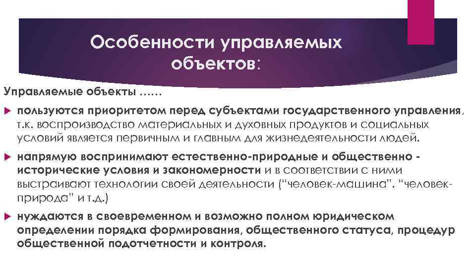 Особенности управляемых объектов: Управляемые объекты …… пользуются приоритетом перед субъектами государственного управления, т. к.