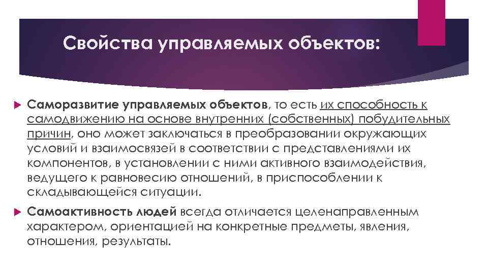 Свойства управляемых объектов: Саморазвитие управляемых объектов, то есть их способность к самодвижению на основе