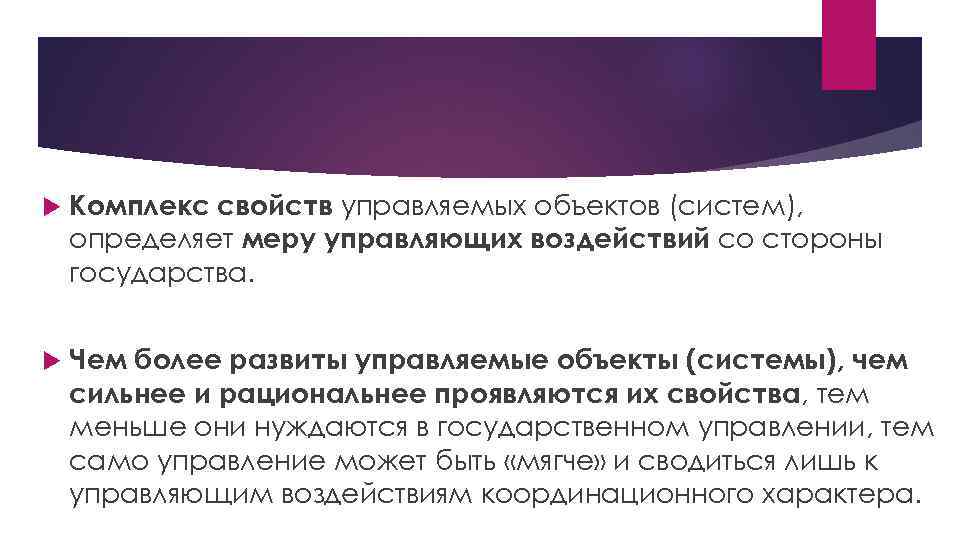  Комплекс свойств управляемых объектов (систем), определяет меру управляющих воздействий со стороны государства. Чем