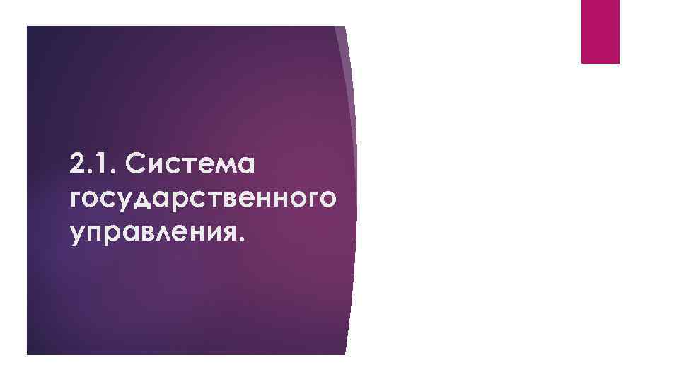 2. 1. Система государственного управления. 