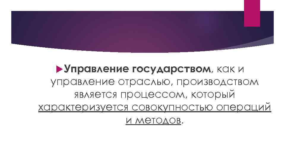  Управление государством, как и управление отраслью, производством является процессом, который характеризуется совокупностью операций