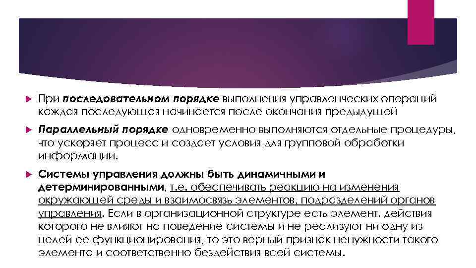  При последовательном порядке выполнения управленческих операций каждая последующая начинается после окончания предыдущей Параллельный