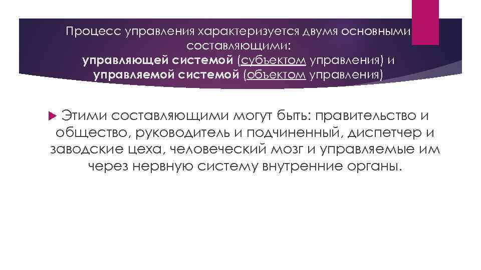 Процесс управления характеризуется двумя основными составляющими: управляющей системой (субъектом управления) и управляемой системой (объектом