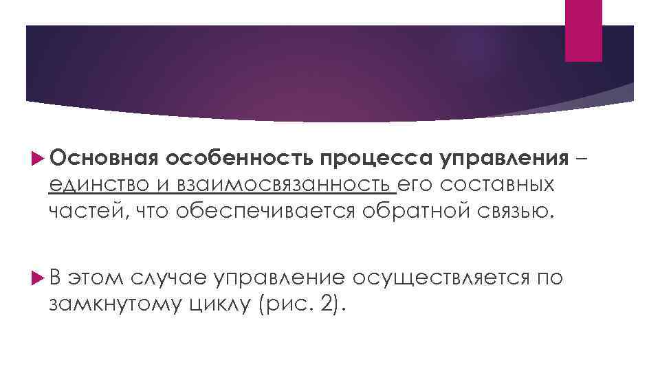  Основная особенность процесса управления – единство и взаимосвязанность его составных частей, что обеспечивается