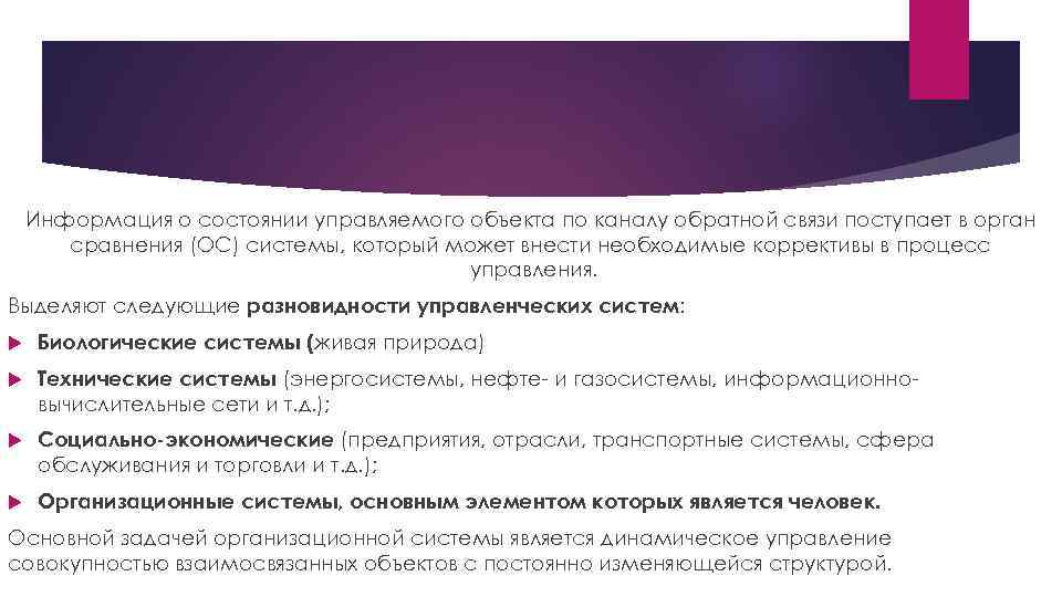 Информация о состоянии управляемого объекта по каналу обратной связи поступает в орган сравнения (ОС)