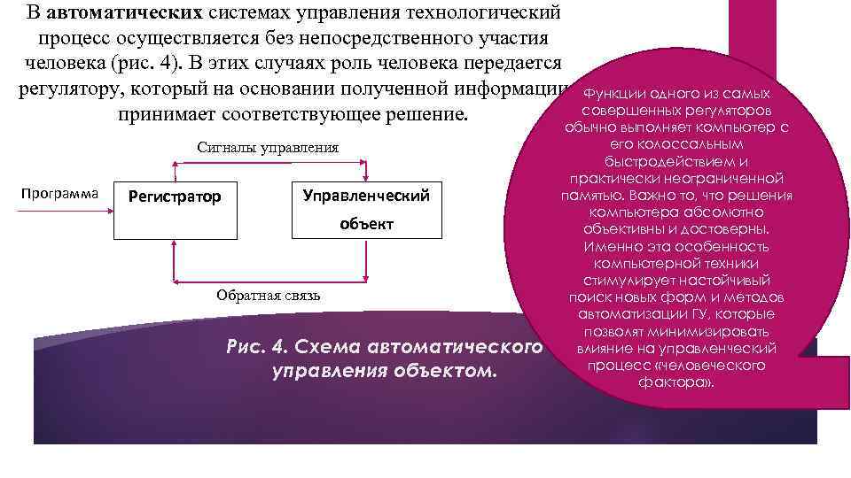 В автоматических системах управления технологический процесс осуществляется без непосредственного участия человека (рис. 4). В