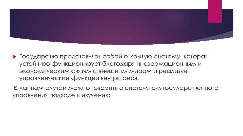  Государство представляет собой открытую систему, которая устойчиво функционирует благодаря информационным и экономическим связям