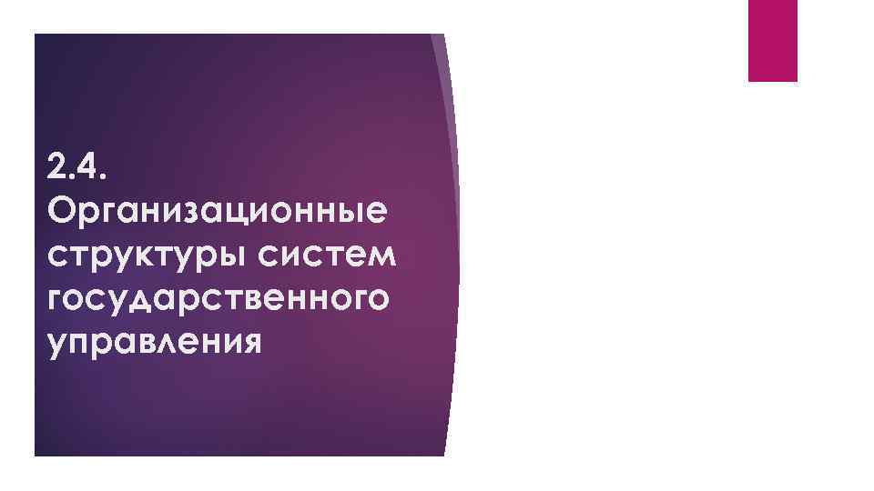 2. 4. Организационные структуры систем государственного управления 