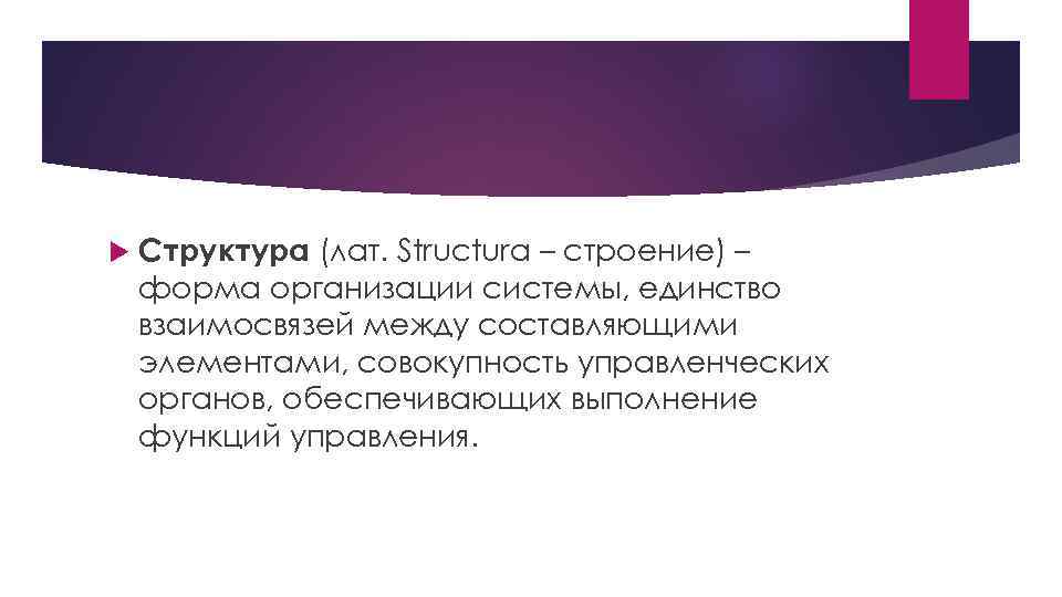  Структура (лат. Structura – строение) – форма организации системы, единство взаимосвязей между составляющими