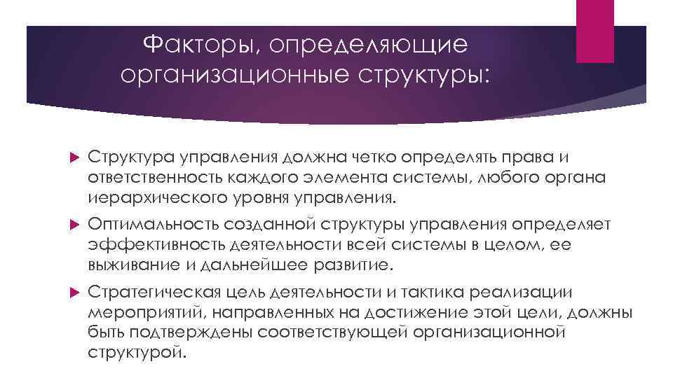 Факторы, определяющие организационные структуры: Структура управления должна четко определять права и ответственность каждого элемента