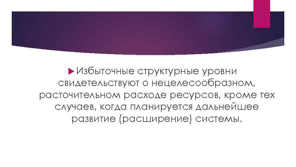  Избыточные структурные уровни свидетельствуют о нецелесообразном, расточительном расходе ресурсов, кроме тех случаев, когда