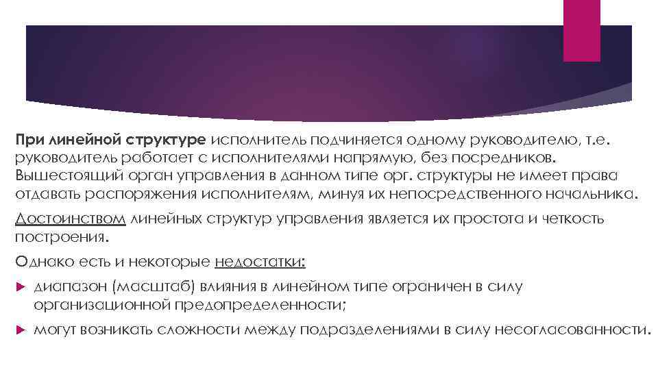 При линейной структуре исполнитель подчиняется одному руководителю, т. е. руководитель работает с исполнителями напрямую,