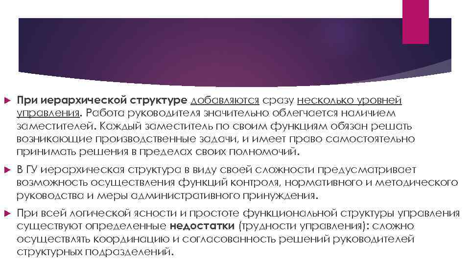  При иерархической структуре добавляются сразу несколько уровней управления. Работа руководителя значительно облегчается наличием