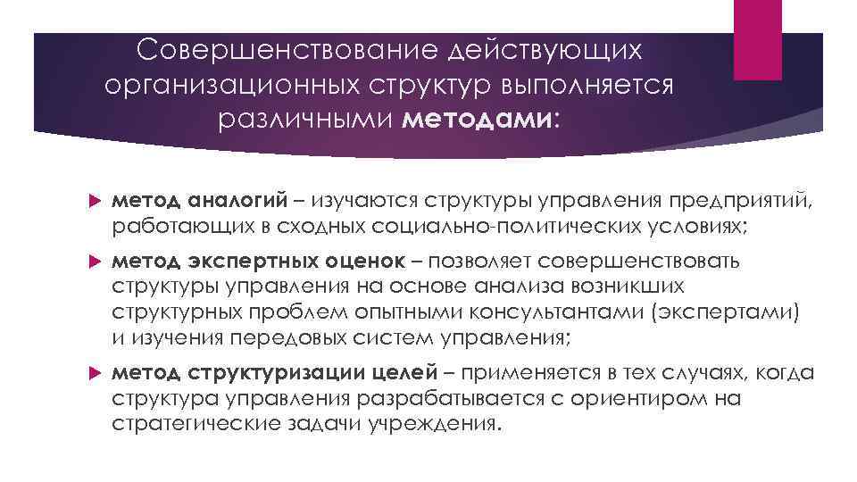 Совершенствование действующих организационных структур выполняется различными методами: метод аналогий – изучаются структуры управления предприятий,