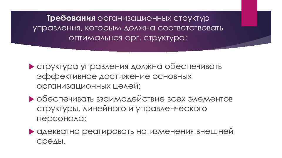 Требования организационных структур управления, которым должна соответствовать оптимальная орг. структура: структура управления должна обеспечивать