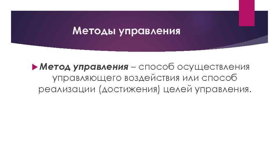 Методы управления Метод управления – способ осуществления управляющего воздействия или способ реализации (достижения) целей