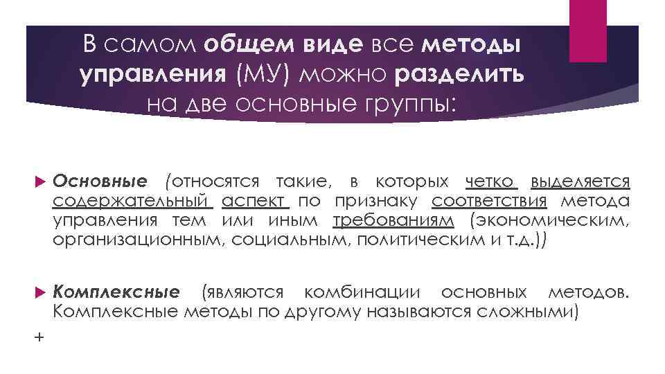 В самом общем виде все методы управления (МУ) можно разделить на две основные группы: