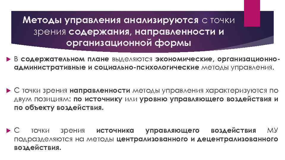 Методы управления анализируются с точки зрения содержания, направленности и организационной формы В содержательном плане