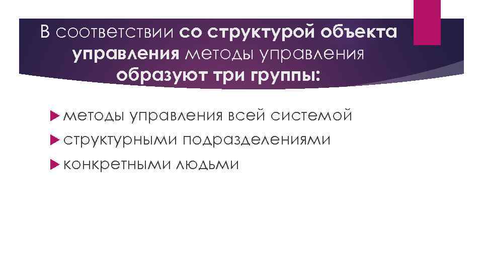 В соответствии со структурой объекта управления методы управления образуют три группы: методы управления всей