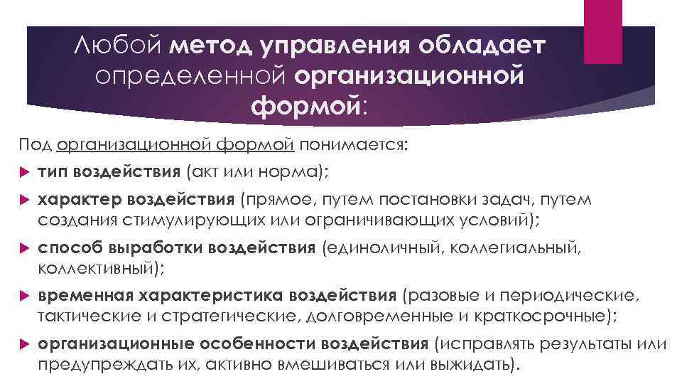 Любой метод управления обладает определенной организационной формой: Под организационной формой понимается: тип воздействия (акт