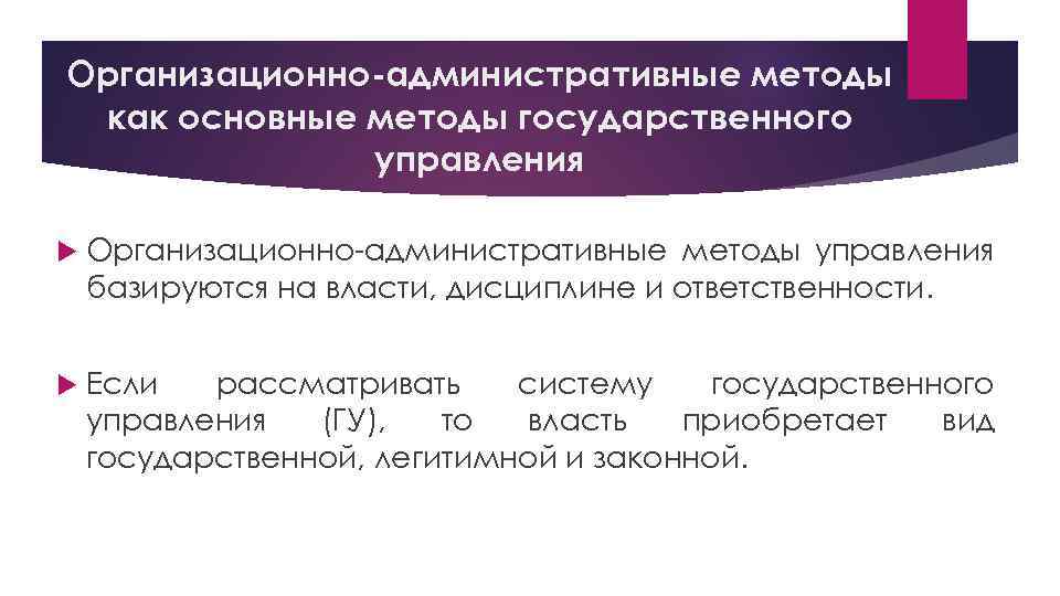 Организационно-административные методы как основные методы государственного управления Организационно-административные методы управления базируются на власти, дисциплине