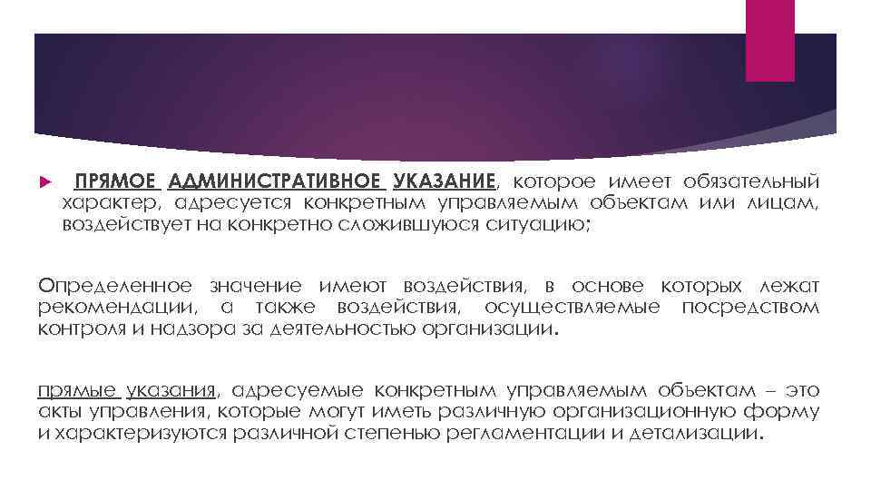  ПРЯМОЕ АДМИНИСТРАТИВНОЕ УКАЗАНИЕ, которое имеет обязательный характер, адресуется конкретным управляемым объектам или лицам,