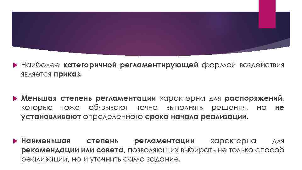  Наиболее категоричной регламентирующей формой воздействия является приказ. Меньшая степень регламентации характерна для распоряжений,