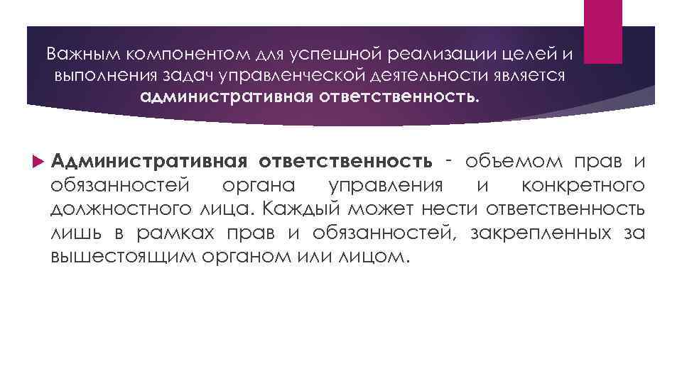 Важным компонентом для успешной реализации целей и выполнения задач управленческой деятельности является административная ответственность.